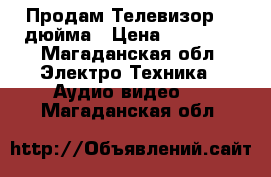 Продам Телевизор 43 дюйма › Цена ­ 20 000 - Магаданская обл. Электро-Техника » Аудио-видео   . Магаданская обл.